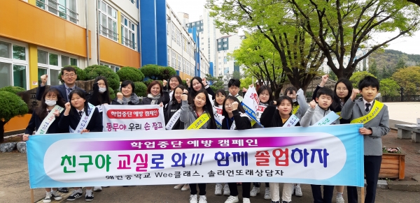 4월 10일 등굣길에 교사와 학생이 학업중단 예방 홍보캠페인 행사를 하고 있다. 왜관중학교 제공