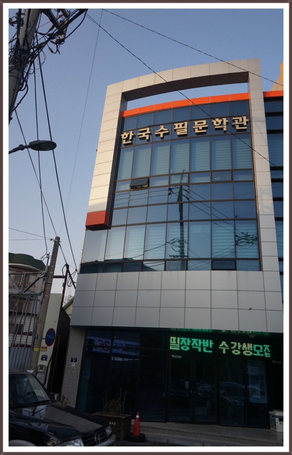 한국 수필문학관(관장 홍억선) 전경