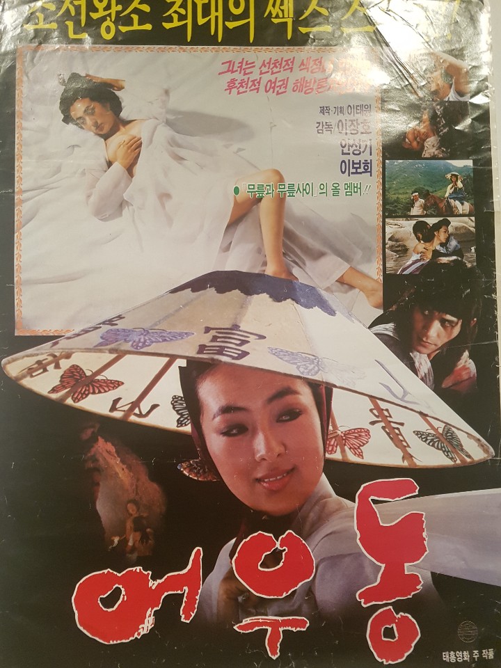85년도 영화 '어우동' 포스터  김병두 기자