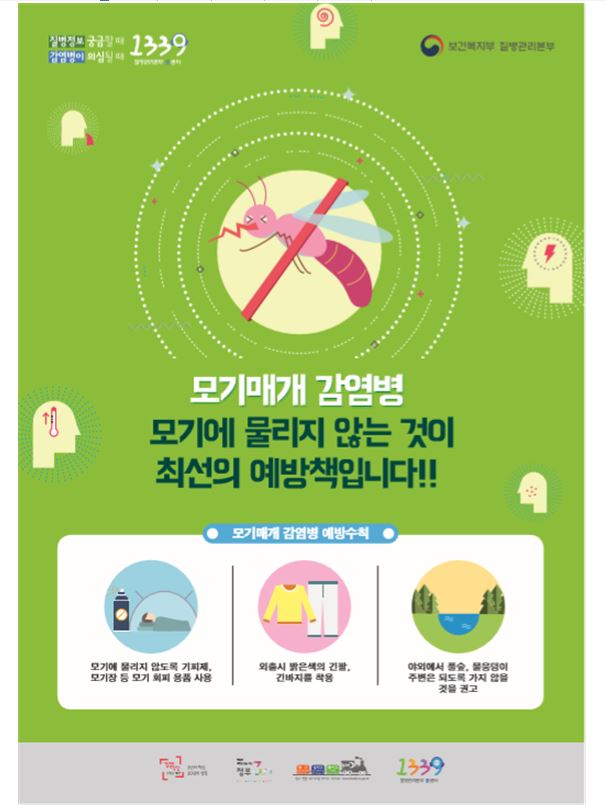 모기매체 감염예방 포스터