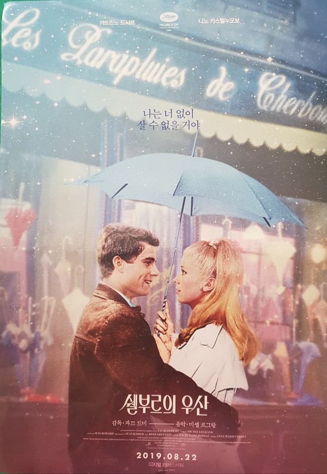 "쉘부르의 우산"  영화 포스터  김병두 기자