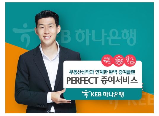 'KEB하나은행 PERFECT증여서비스' 홍보사진