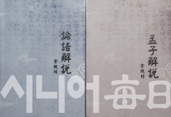 論語 · 孟子解說 金敎暻(484, 558쪽)