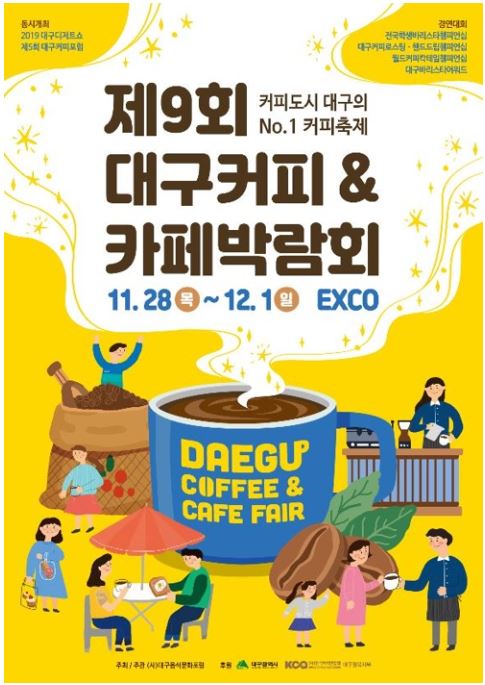 '대구 커피&카페 박람회’ 포스터