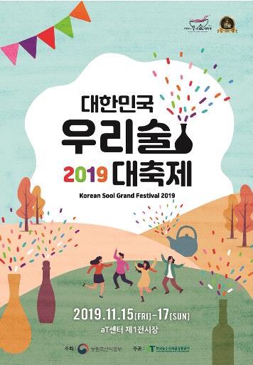 '대한민국 우리술 대축제' 포스터