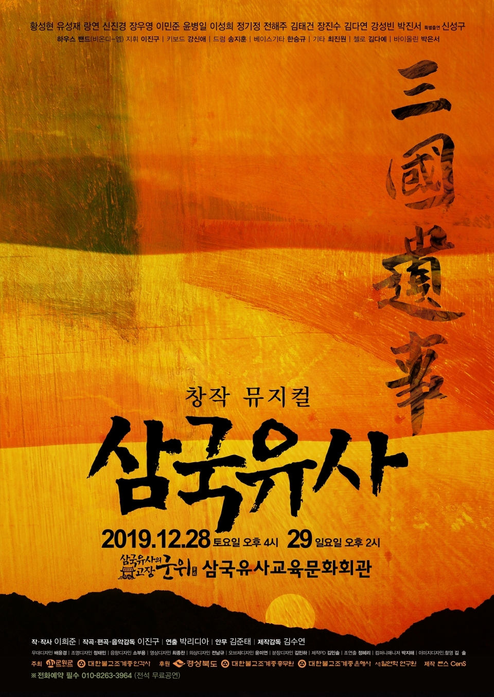 창작 뮤지컬 '삼국유사' 공연 포스터(군위군청 제공)