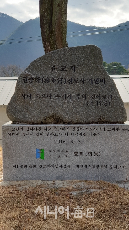 권중호 전도사 순교기념비 기독교 역사사적지 제5호지정