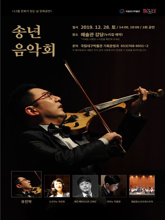 국립대구박물관 '2019년 송년음악회' 포스터