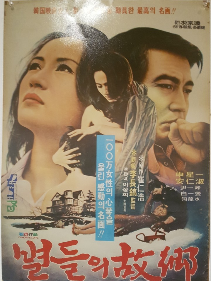 영화 '별들의 고향' 포스터  '영화포스터로 보는 한국영화 100년' 전시회에서 김병두 기자