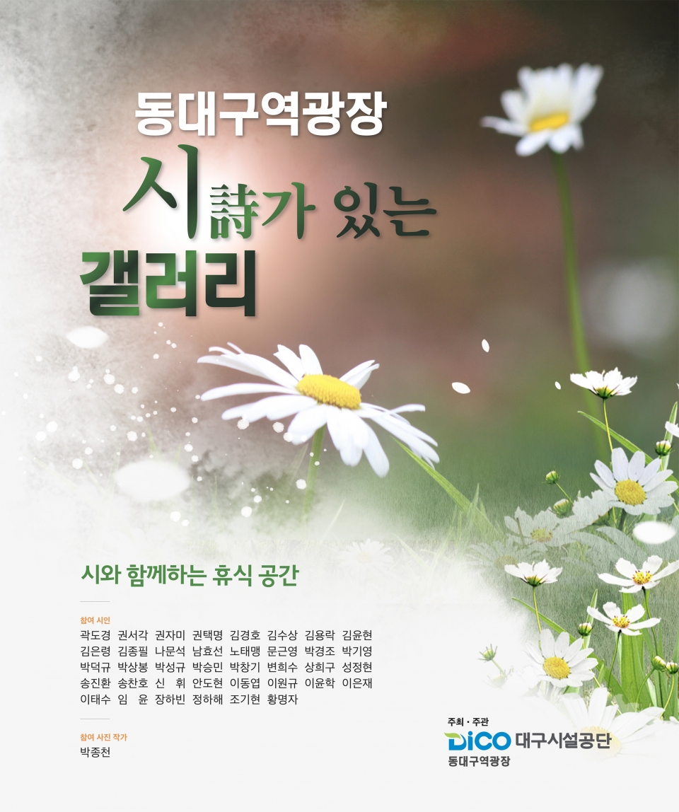 동대구역광장 시갤러리 홍보용 포스터    대구시설관리공단 제공