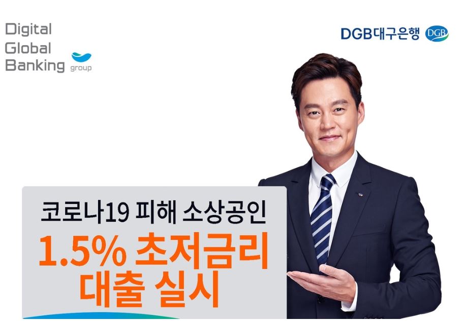 DGB대구은행 소상공인 1.5%초저금리 대출  홍보사진