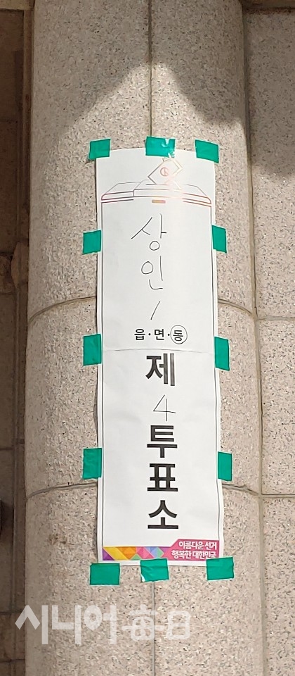 상인1동 제4투표소 안내문. 박미정 기자