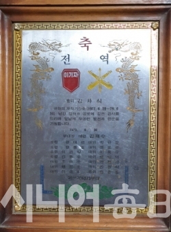 육군 제27보병사단 포병연대 전역 기념패. 김차식 기자