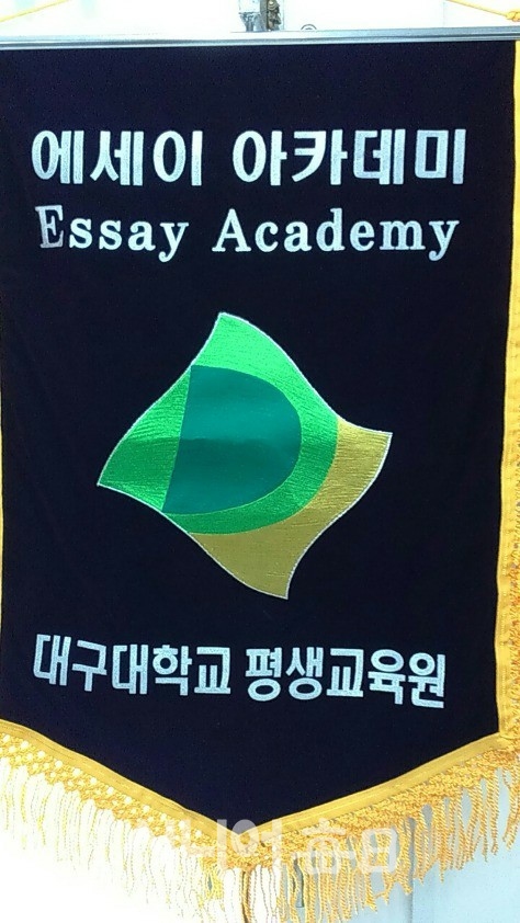 에세이 아카데미 문학회 상징 기. 박미정 기자