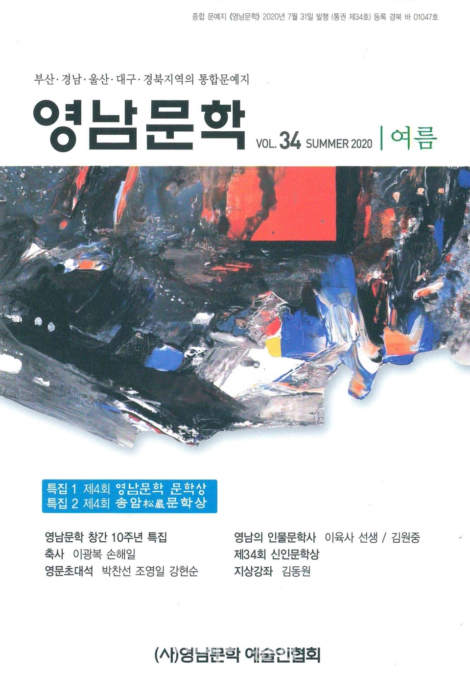 2010년 6월 15일 창간하여 올해 10주년을 맞이하는 《영남문학》 34호 책 표지. 장희자 기자