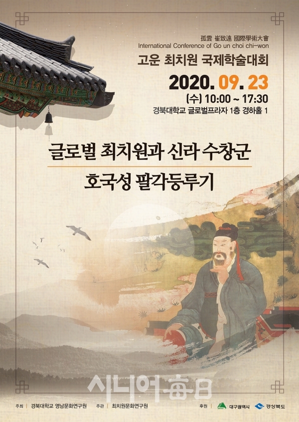 고운 최치원 국제학술대회 포스터. 경북대 제공