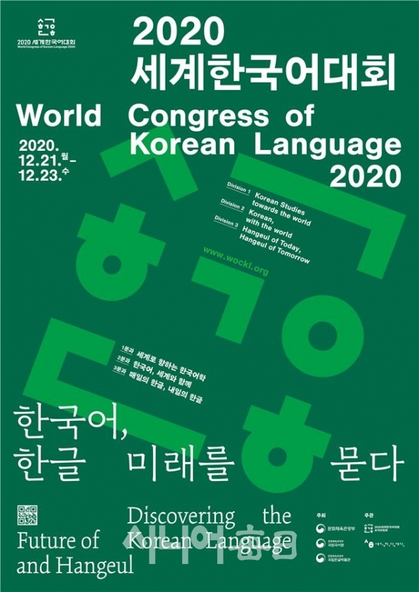 '2020 세계한국어대회' 포스터. 추진위원회 제공
