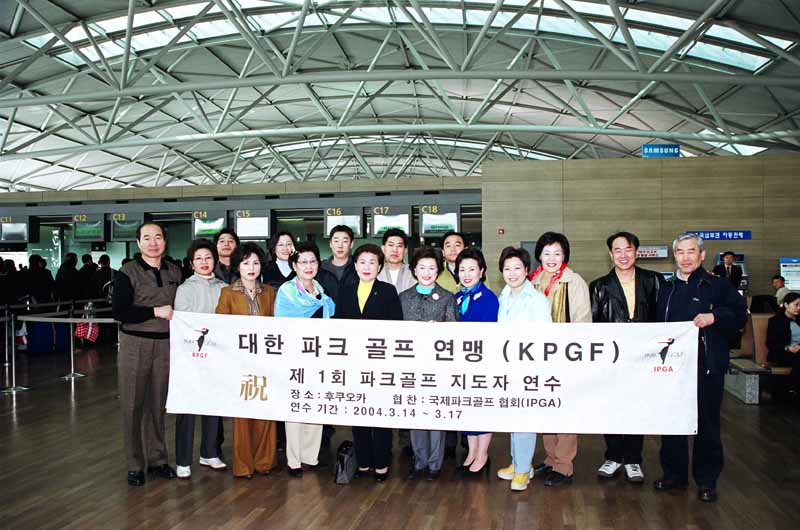 2004년 한국파크골프 지도자 일본 연수단이 후코오카공항에서 기념촬영을 하고 있다. 앞줄 가운데가 김윤덕 전 장관, 오른쪽에서 세 번째가 천성희 회장.  대한파크골프연맹 제공