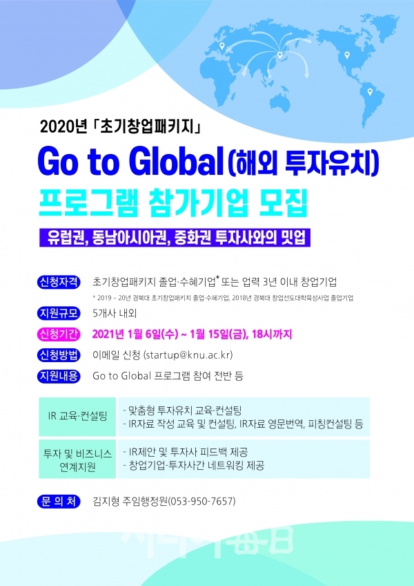 2021 글로벌 밋업 프로그램 포스터. 경북대 제공