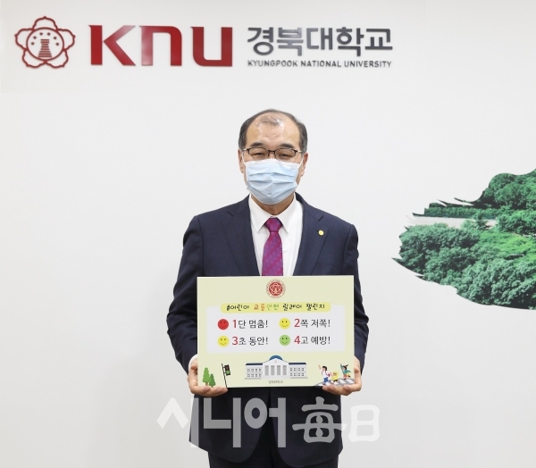 경북대 홍원화 총장 ‘어린이 교통안전 릴레이 챌린지’ 캠페인. 경북대 제공