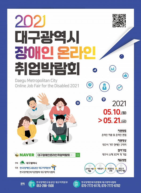 2021 대구광역시 장애인 온라인 취업박람회 포스터. 협회 제공