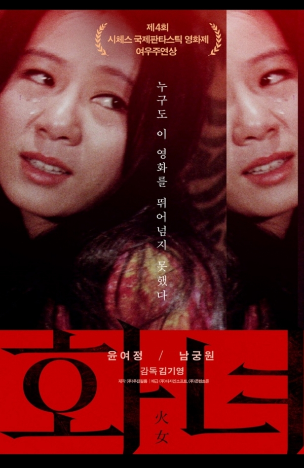 영화 '화녀' 포스터  (주)디자인소프트 제공