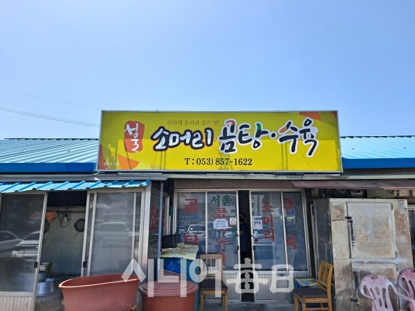 자인 전통시장 곰탕이 맛있는 집 서울 곰탕 수육집이다. 김황태기자
