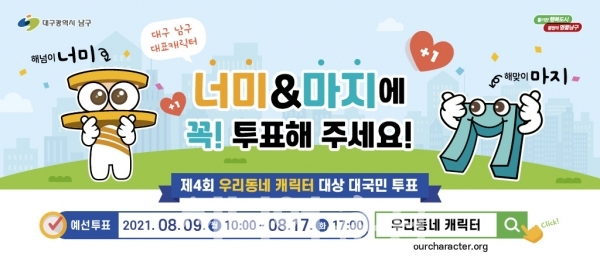 남구 대표 캐릭터 ‘너미&마지’ 투표참여 홍보 포스터. 남구청