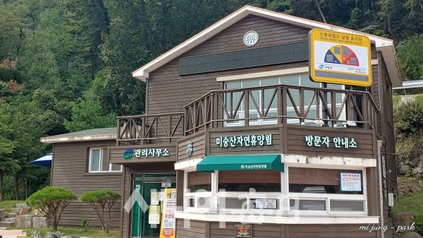 미숭산자연휴양림 안내소. 박미정 기자. 박미정 기자