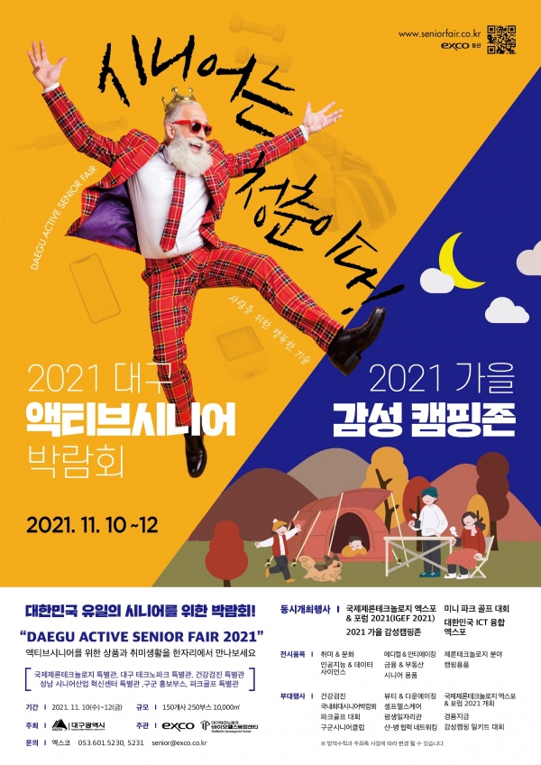 2021 대구 액티브 시니어 박람회 포스터. 엑스코 제공