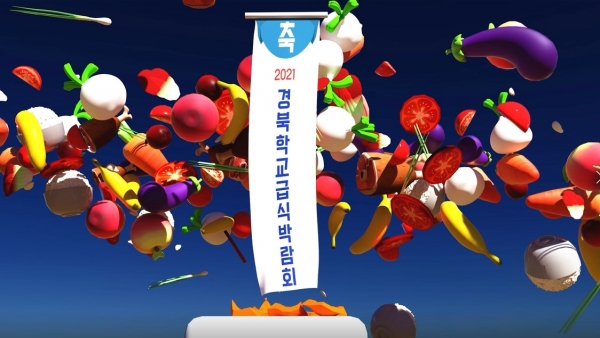 경북교육청이 오는 26일부터 27일까지 양일간 경주 화백컨벤션센터(하이코)에서 개최하는 ‘2021 경북교육청 학교급식박람회’현수막. 경북교육청