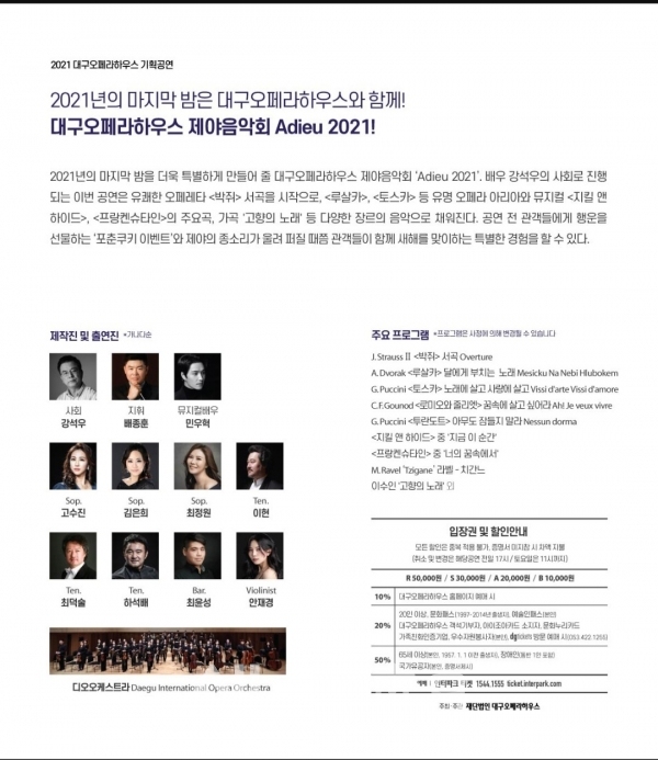 대구오페라하우스, 제야음악회 'Adieu 2021' 출연진 및 프로그램 안내. 대구오페라하우스 제공