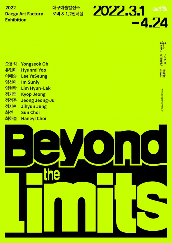 대구예술발전소 2022년 첫 번째 기획전시 〈Beyond the Limits〉 3월 1일(화)부터 4월 24일(일)까지 대구예술발전소 로비 및 1, 2전시실.대구시 제공