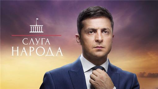 우크라이나의 드라마 ‘국민의 종’ 포스터. 나무위키