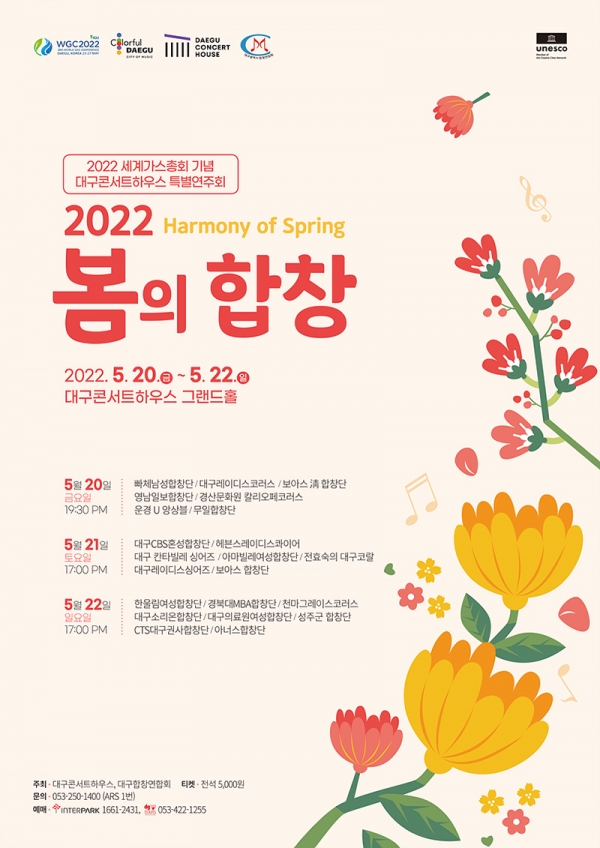 대구콘서트하우스와 대구합창연합회 공동 주최 ‘2022 봄의 합창’ 안내.  대구시 제공