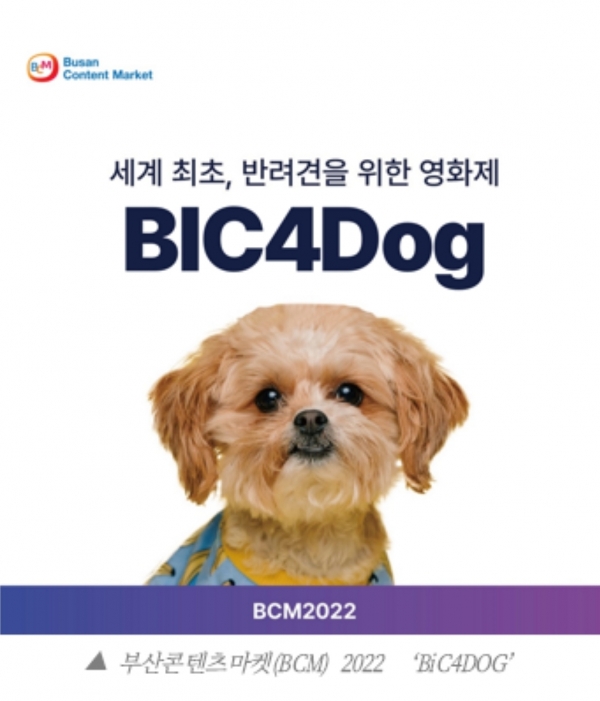 ‘부산콘텐츠마켓(BCM) 2022’에서  ‘반려견을 위한 영상콘텐츠 페스티벌(BiC4DOG)’ 개최. ‘부산콘텐츠마켓(BCM) 제공
