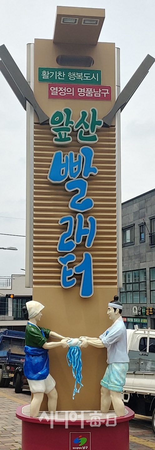 앞산빨래터공원 조형물. 박미정 기자
