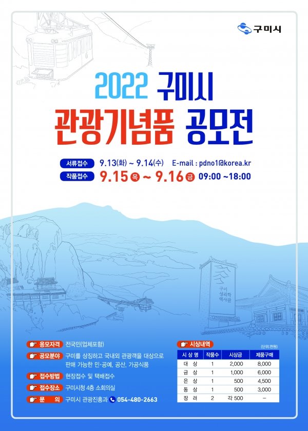 2022년 구미시 관광기념품 공모전 포스터. 구미시 제공