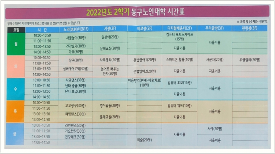 2022년 2학기 동구노인대학 수업 시간표