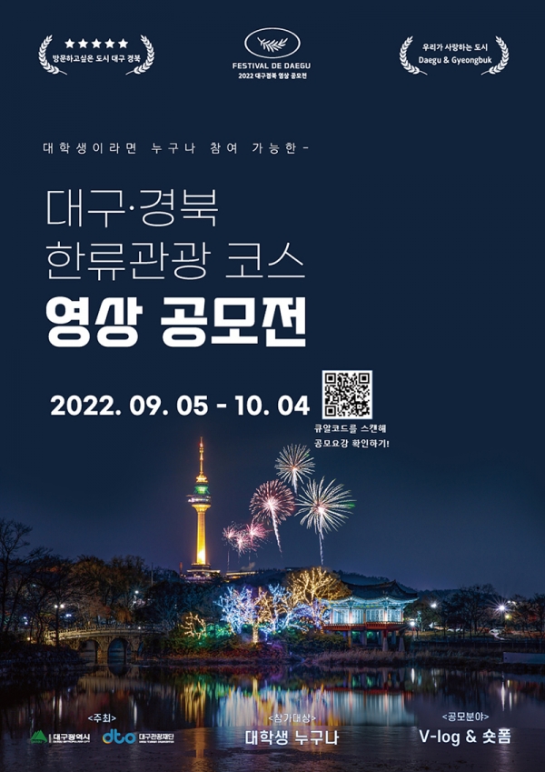대구·경북 한류관광코스 영상공모전 개최 대구시 데공