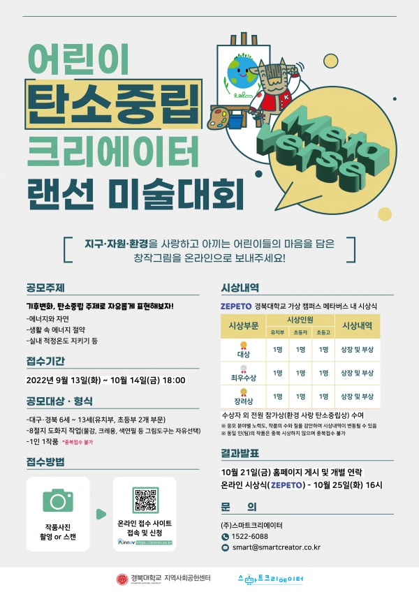 '탄소중립 크리에이터 어린이 랜선 미술대회' 포스터. 경북대 제공