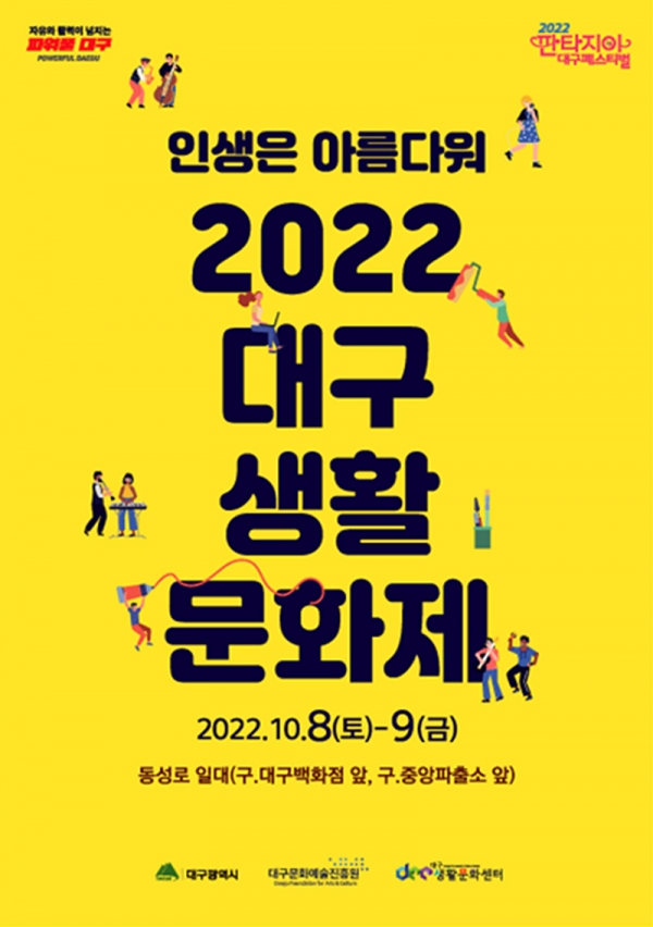 ‘인생은 아름다워’ 2022 대구생활문화제 개최. 대구시 제공