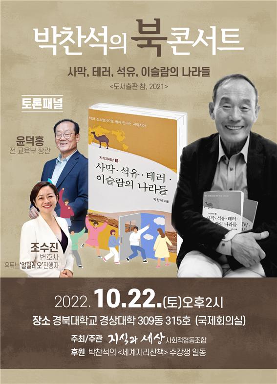 박찬석 교수 북콘서트 포스터. '지식과 세상' 제공