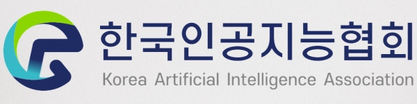 AI시대, 한국인공지능협회의 역할이 더욱 중요해지는 이유다.