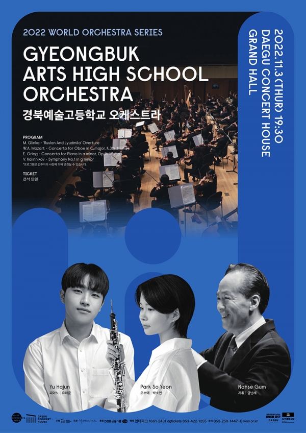 2016년부터 꾸준히 월드오케스트라시리즈에 참가해오고 있는 '경북예술고등학교 오케스트라' 대구시 제공