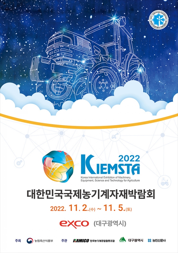 ‘2022 대한민국 국제 농기계자재 박람회’ 대구시 제공