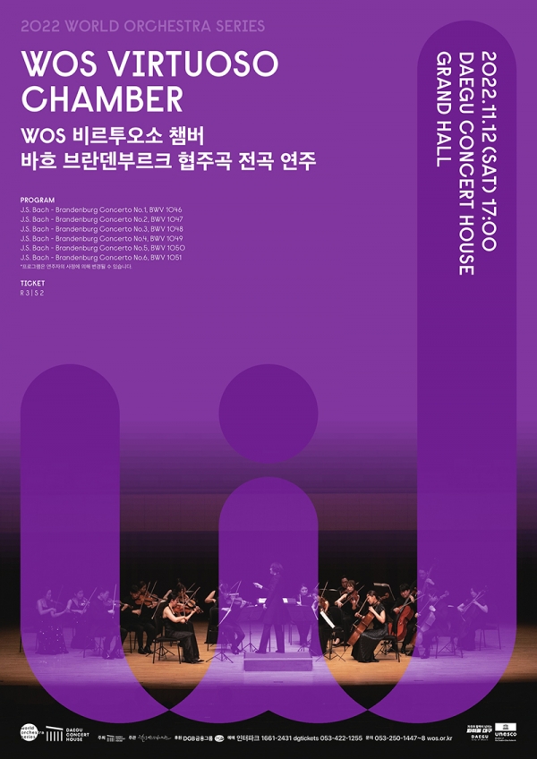 대구콘서트하우스에서 열릴 '2022월드오케스트라시리즈의 WOS 비르투오소 챔버의 공연' 안내  대구시 제공