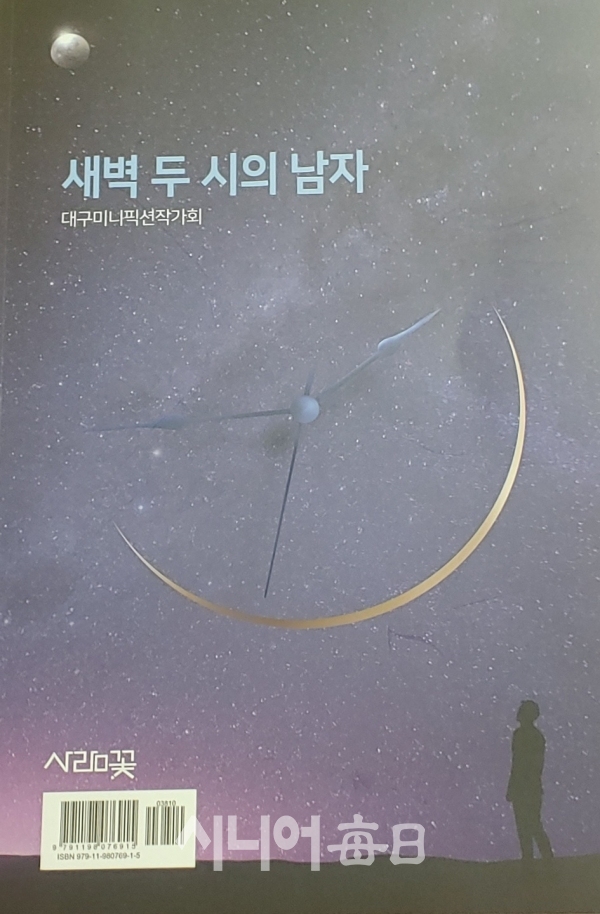 '새벽 두 시의 남자' 창간호. 박미정 기자