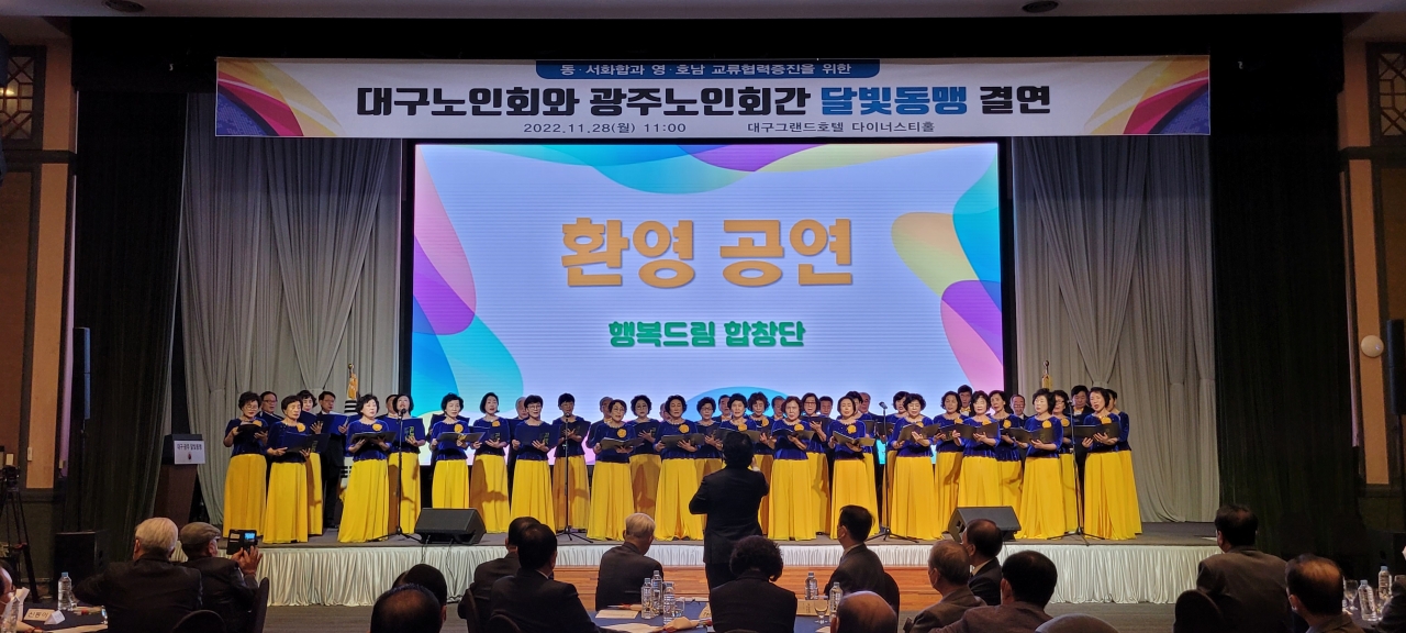 대구노인회 '행복드림합창단'이 대구-광주노인회 달빛동맹행사에서 공연을 펼치고 있다.
