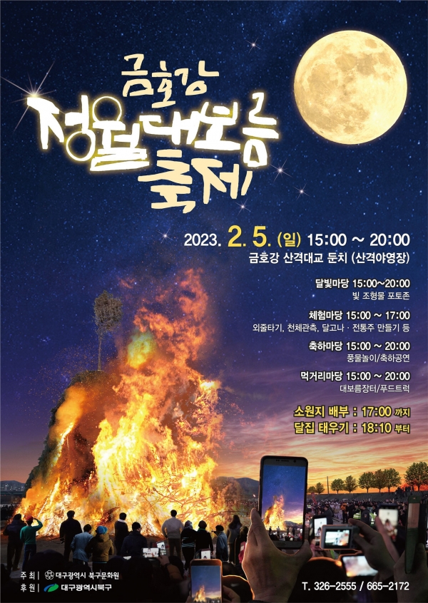 '2023 금호강 정월대보름 축제' 포스터